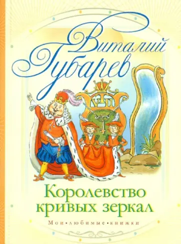 Виталий Губарев - Королевство кривых зеркал обложка книги