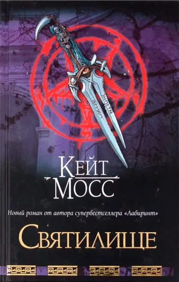 Кейт Мосс - Святилище Кейт Мосс - Святилище обложка книги