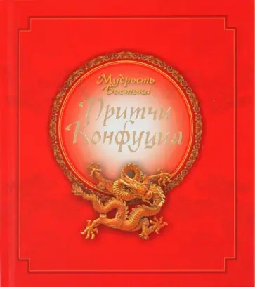 Мирослав Адамчик - Мудрость Востока. Притчи Конфуция обложка книги