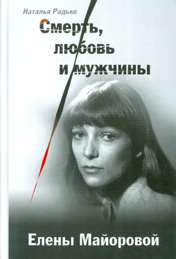 Наталья Радько - Смерть, любовь и мужчины Елены Майоровой Наталья Радько - Смерть, любовь и мужчины Елены Майоровой обложка книги