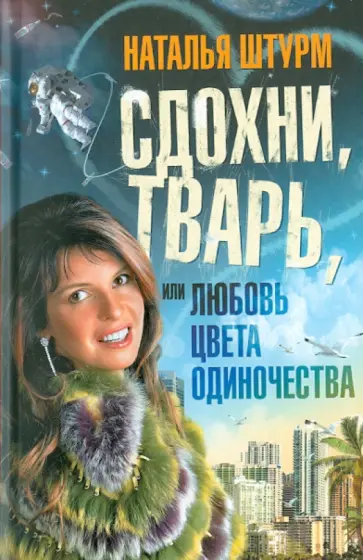 Наталья Штурм - Сдохни, тварь, или Любовь цвета одиночества обложка книги