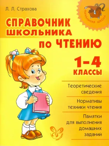 Любовь Страхова - Справочник школьника по чтению. 1-4 классы обложка книги