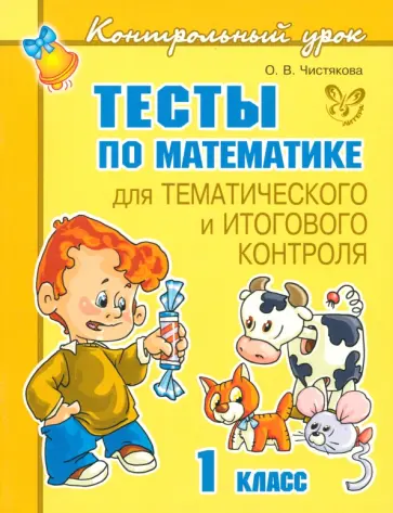 Ольга Чистякова - Тесты по математике для тематического и итогового контроля. 1 класс обложка книги