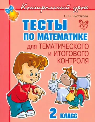 Ольга Чистякова - Тесты по математике для тематического и итогового контроля. 2 класс обложка книги