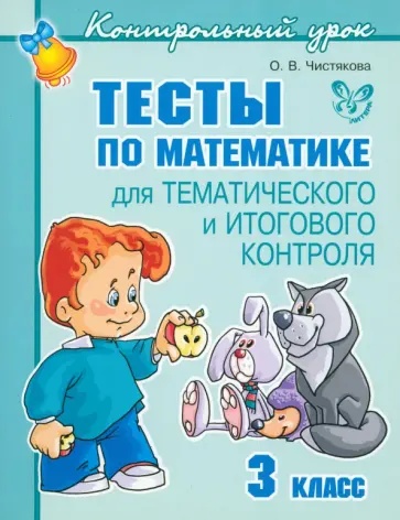 Ольга Чистякова - Тесты по математике для тематического и итогового контроля. 3 класс Ольга Чистякова - Тесты по математике для тематического и итогового контроля. 3 класс обложка книги