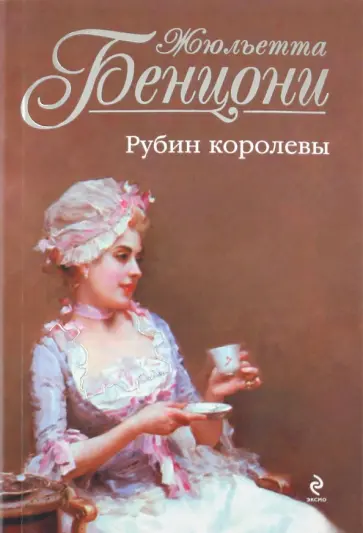 Жюльетта Бенцони - Рубин королевы обложка книги