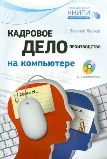 Василий Леонов - Кадровое делопроизводство на компьютере (+CD) Василий Леонов - Кадровое делопроизводство на компьютере (+CD) обложка книги