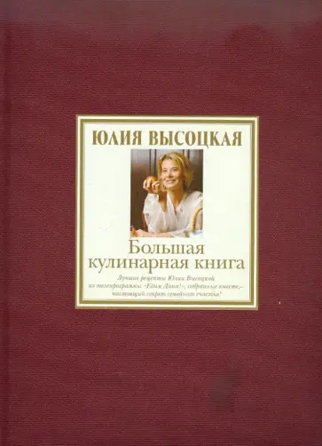 Юлия Высоцкая - Большая кулинарная книга. Лучшие рецепты обложка книги