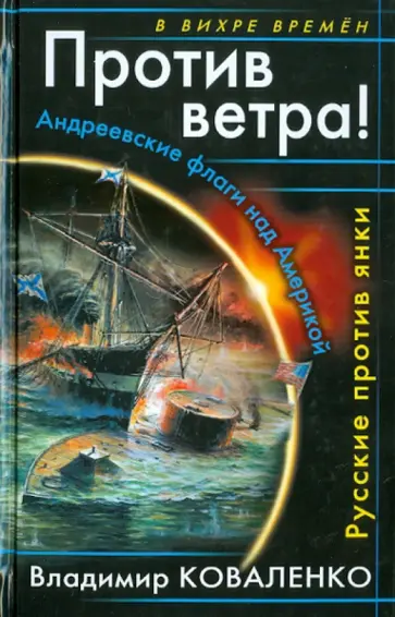 Владимир Коваленко - Против ветра! Андреевские флаги над Америкой. Русские против янки обложка книги