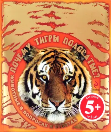 Почему тигры полосатые? Животные в вопросах и ответах обложка книги