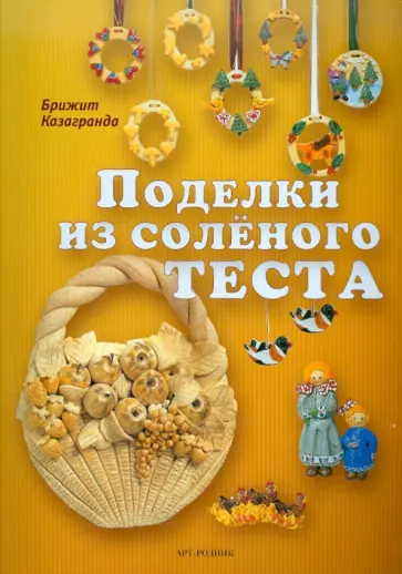 Брижит Казагранда - Поделки из соленого теста обложка книги
