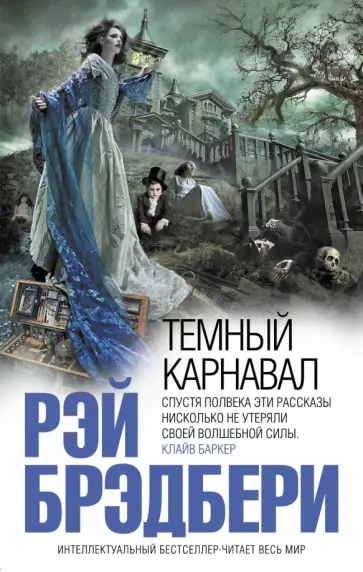 Рэй Брэдбери - Темный карнавал обложка книги