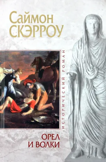 Саймон Скэрроу - Орел и Волки Саймон Скэрроу - Орел и Волки обложка книги