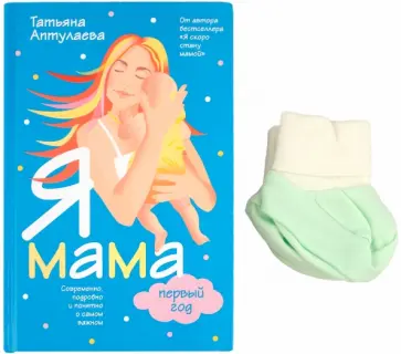 Татьяна Аптулаева - Я мама первый год (+пинетки) обложка книги