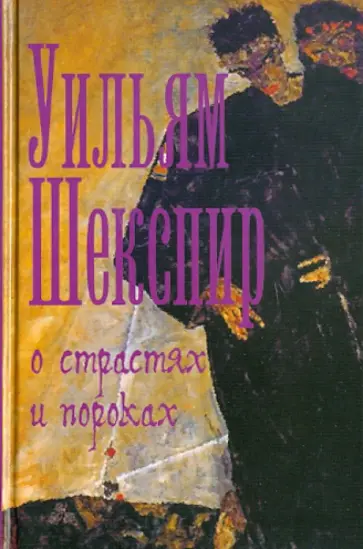 Уильям Шекспир - О страстях и пороках обложка книги