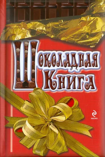 Сара Хан - Шоколадная книга Сара Хан - Шоколадная книга обложка книги