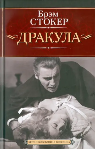 Брэм Стокер - Дракула обложка книги