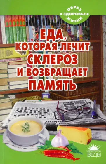 Наталья Стрельникова - Еда, которая лечит склероз и возвращает память обложка книги