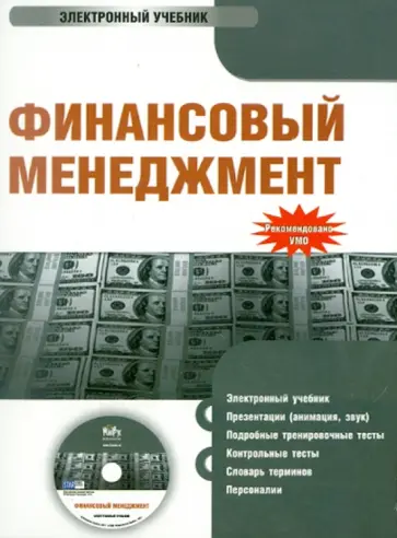 Гаврилова, Сысоева - Финансовый менеджмент. Электронный учебник (CD) обложка книги