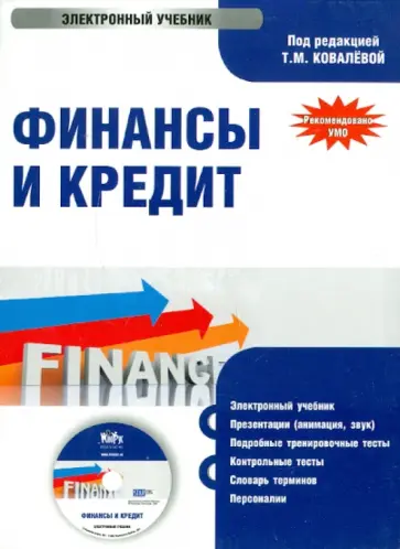 Финансы и кредит. Электронный учебник (CD) обложка книги