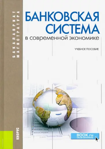 Лаврушин, Валенцева - Банковская система в современной экономике. Учебное пособие Лаврушин, Валенцева - Банковская система в современной экономике. Учебное пособие обложка книги