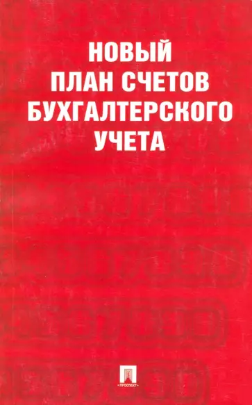 Новый план счетов бухгалтерского учета обложка книги