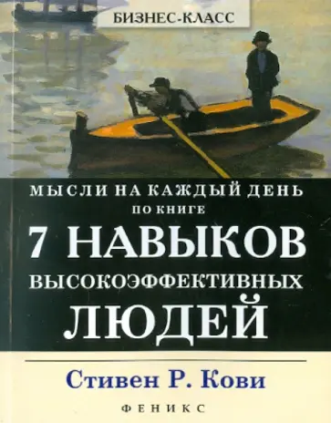 Стивен Кови - Мысли на каждый день: по книге 7 навыков высокоэффективных людей Стивен Кови - Мысли на каждый день: по книге 7 навыков высокоэффективных людей обложка книги