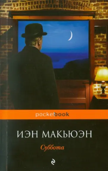 Иэн Макьюэн - Суббота обложка книги