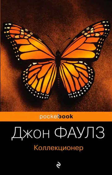 Джон Фаулз - Коллекционер обложка книги