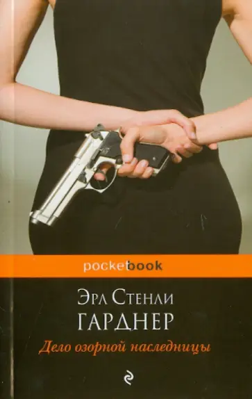 Эрл Гарднер - Дело озорной наследницы обложка книги