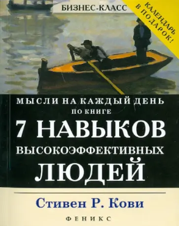 Стивен Кови - 7 навыков высокоэффективных людей (+ календарь) Стивен Кови - 7 навыков высокоэффективных людей (+ календарь) обложка книги