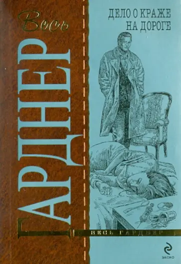Эрл Гарднер - Дело о краже на дороге обложка книги