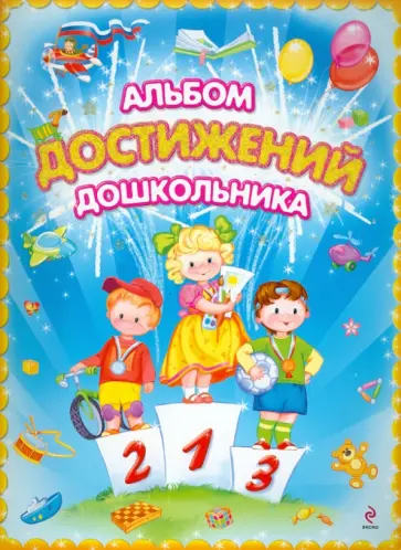 Лариса Игнатьева - Альбом достижений дошкольника обложка книги