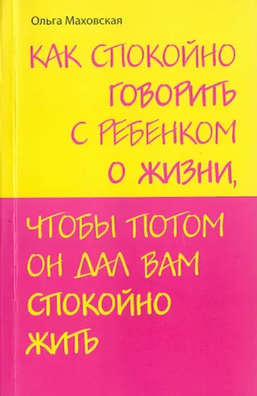 Ольга Маховская - Как спокойно говорить с ребенком о жизни, чтобы потом он дал вам спокойно жить Ольга Маховская - Как спокойно говорить с ребенком о жизни, чтобы потом он дал вам спокойно жить обложка книги