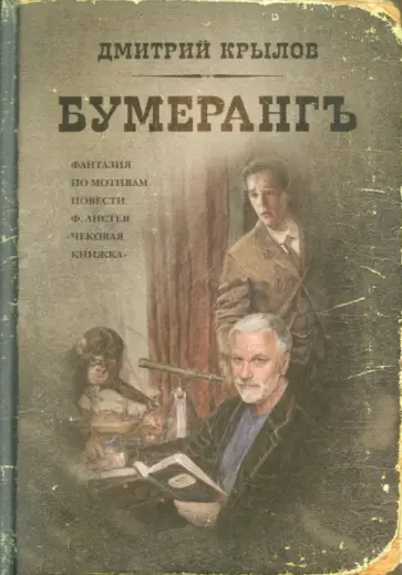 Дмитрий Крылов - Бумерангъ обложка книги