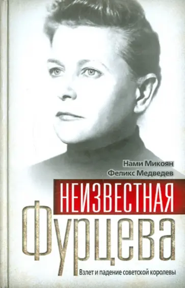 Микоян, Медведев - Неизвестная Фурцева. Взлет и падение советской королевы Микоян, Медведев - Неизвестная Фурцева. Взлет и падение советской королевы обложка книги