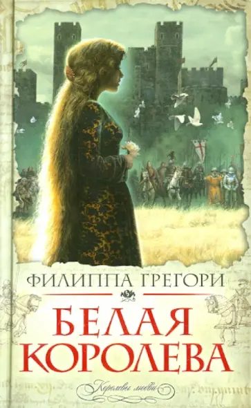 Филиппа Грегори - Белая королева обложка книги