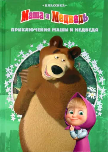 Нина Иманова - Приключения Маши и Медведя. Классика обложка книги