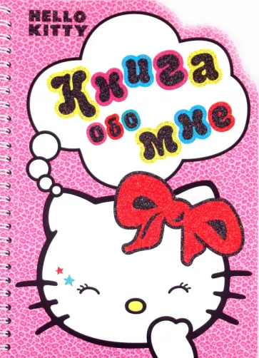 Хелло Китти! Книга обо мне обложка книги