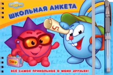 Крош. Все самое прикольное о моих друзьях! Школьная анкета обложка книги