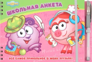 Нюша. Все самое прикольное о моих друзьях! Школьная анкета обложка книги
