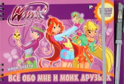 Обложка книги Winx. Все обо мне и моих друзьях. Мини-анкета, Токарева Елена