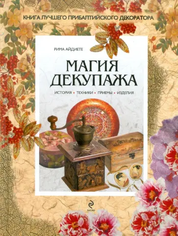 Магия декупажа Магия декупажа обложка книги