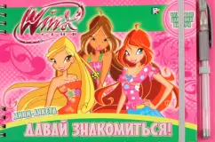 Обложка книги Winx. Давай знакомиться! Мини-анкета, Токарева Елена