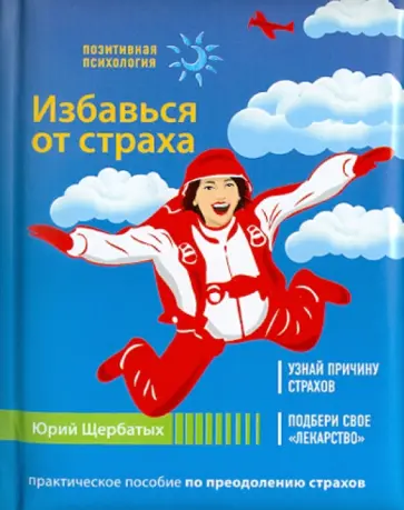 Юрий Щербатых - Избавься от страха Юрий Щербатых - Избавься от страха обложка книги