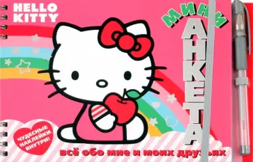 Елена Токарева - Хелло, Китти! Все обо мне и моих друзьях. Мини-анкета обложка книги