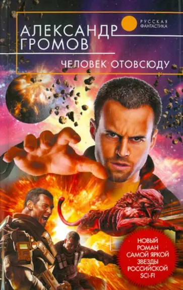 Александр Громов - Человек отовсюду Александр Громов - Человек отовсюду обложка книги