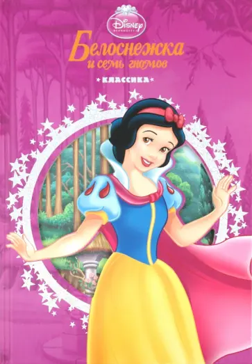 Марина Дружинина - Белоснежка и семь гномов. Классика обложка книги
