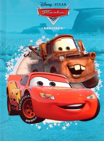 Тачки. Классика обложка книги