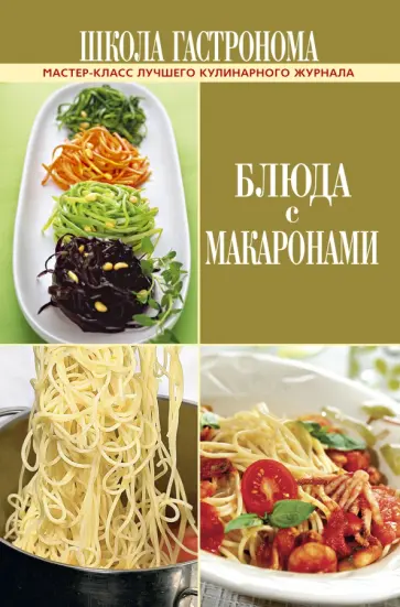 Школа Гастронома. Блюда с макаронами обложка книги